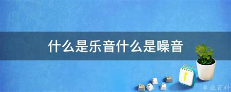 噪音的意思|噪音 的意思、解釋、用法、例句